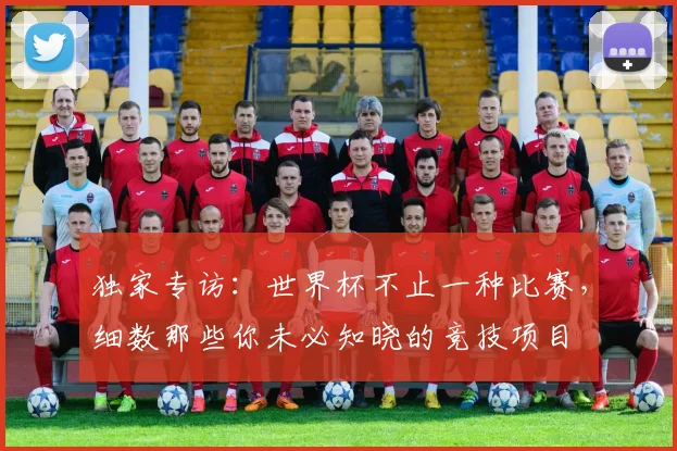 独家专访：世界杯不止一种比赛，细数那些你未必知晓的竞技项目