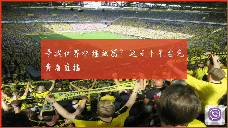寻找世界杯播放器？这五个平台免费看直播