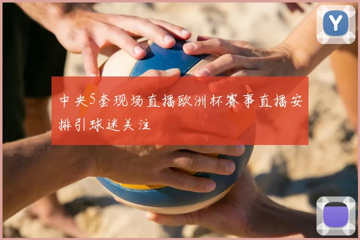中央5套现场直播欧洲杯赛事直播安排引球迷关注