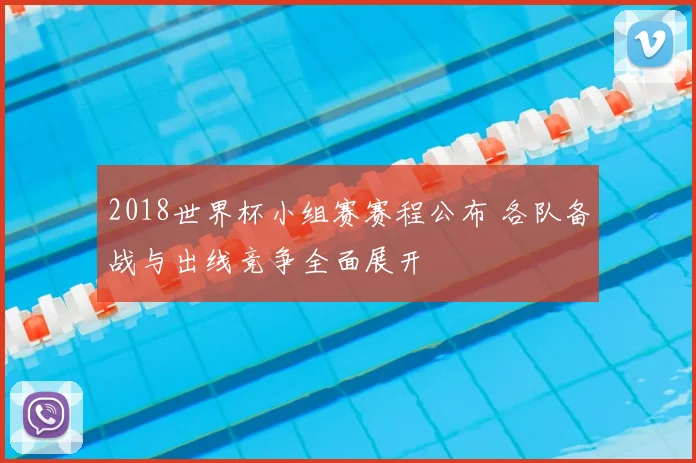 2018世界杯小组赛赛程公布 各队备战与出线竞争全面展开
