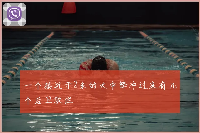 一个接近于2米的大中锋冲过来有几个后卫敢拦