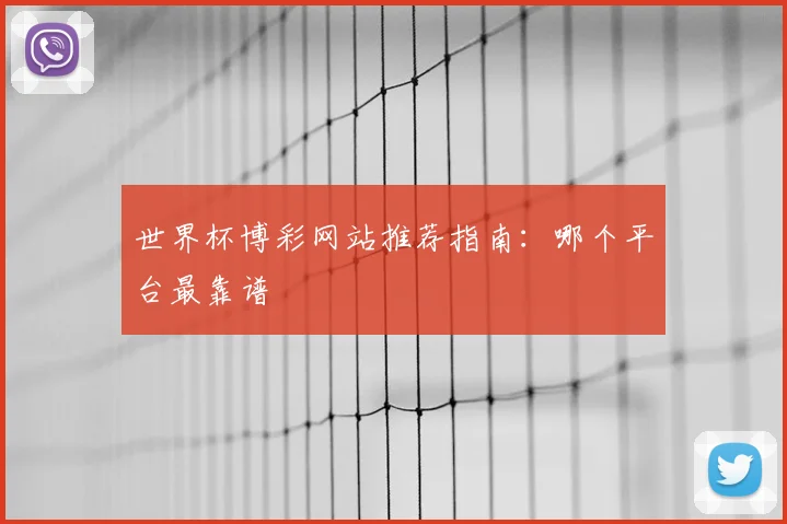 世界杯博彩网站推荐指南：哪个平台最靠谱