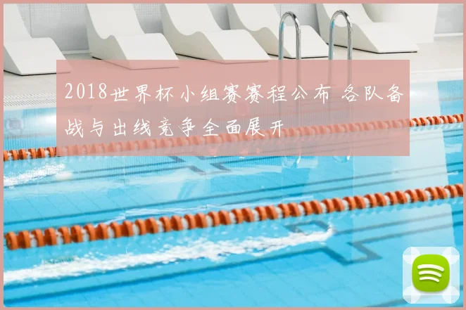 2018世界杯小组赛赛程公布 各队备战与出线竞争全面展开