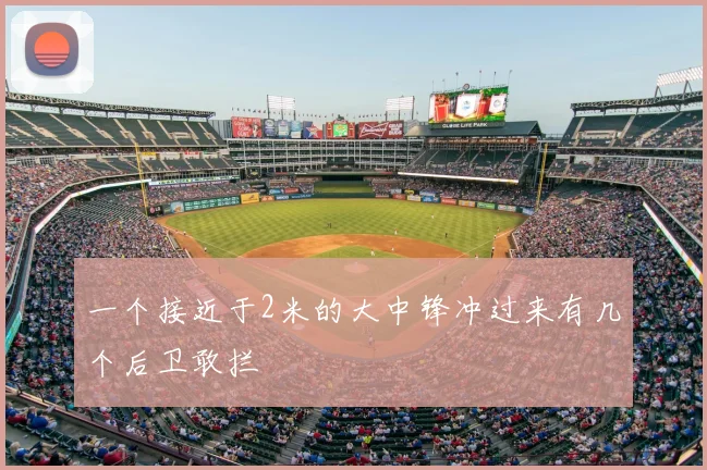 一个接近于2米的大中锋冲过来有几个后卫敢拦