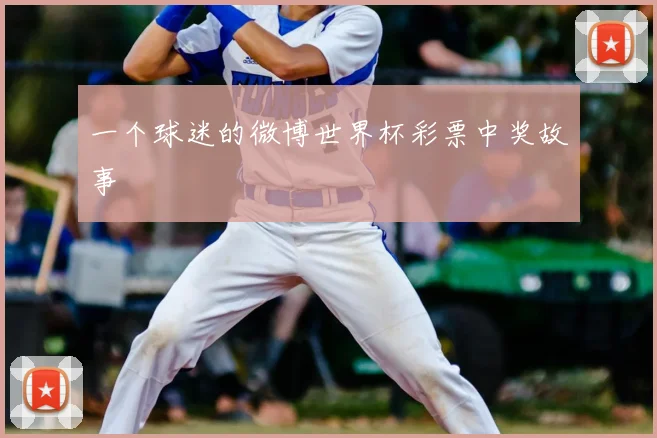 一个球迷的微博世界杯彩票中奖故事