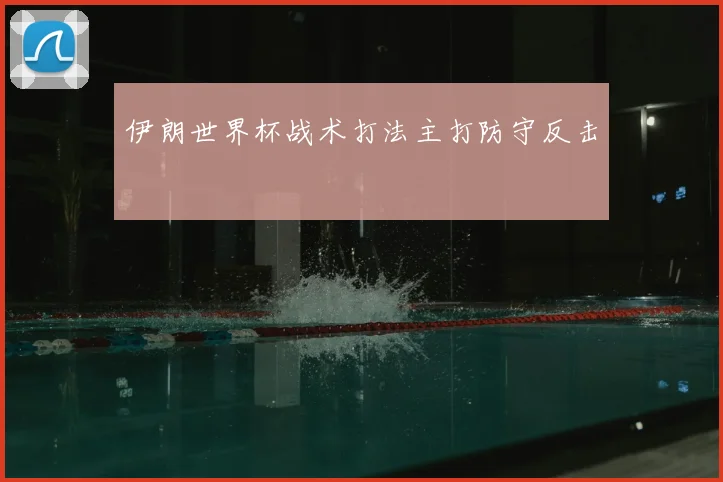 伊朗世界杯战术打法主打防守反击