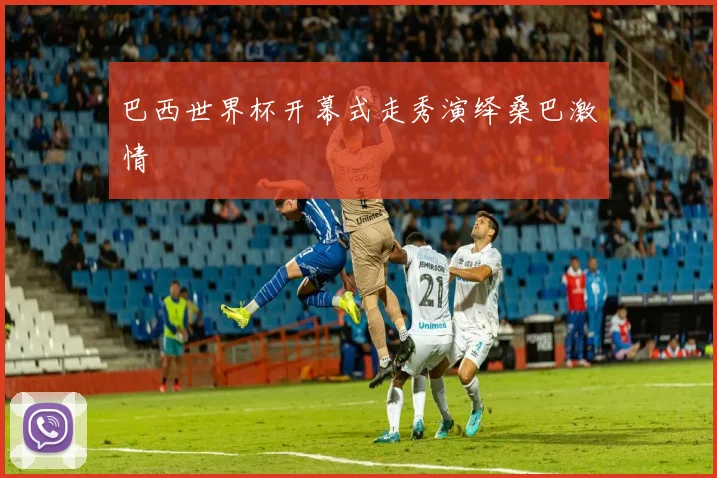 巴西世界杯开幕式走秀演绎桑巴激情
