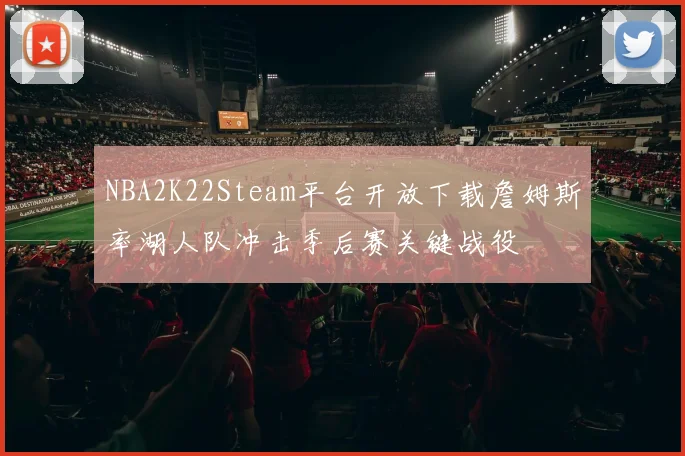 NBA2K22Steam平台开放下载詹姆斯率湖人队冲击季后赛关键战役