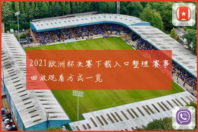 2021欧洲杯决赛下载入口整理 赛事回放观看方式一览