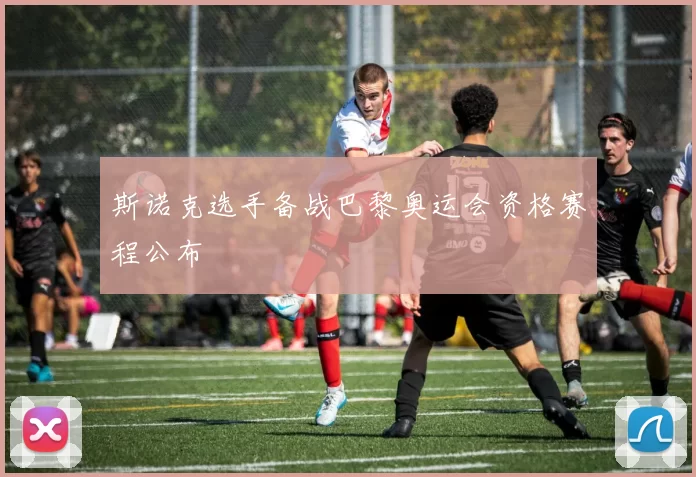 斯诺克选手备战巴黎奥运会资格赛程公布