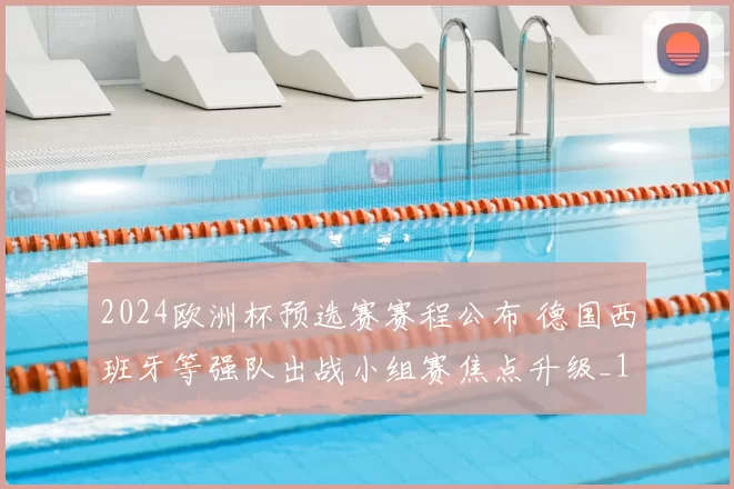 2024欧洲杯预选赛赛程公布 德国西班牙等强队出战小组赛焦点升级_1