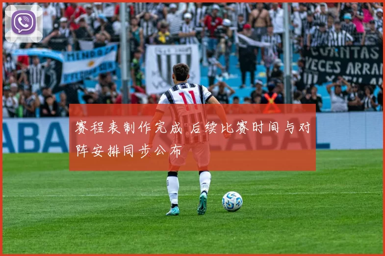 赛程表制作完成 后续比赛时间与对阵安排同步公布