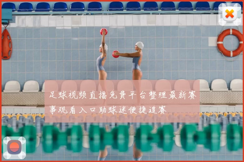 足球视频直播免费平台整理最新赛事观看入口助球迷便捷追赛