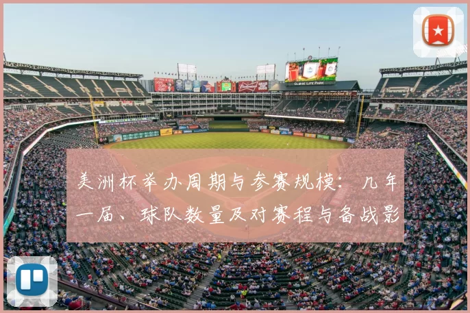 美洲杯举办周期与参赛规模:几年一届、球队数量及对赛程与备战影响