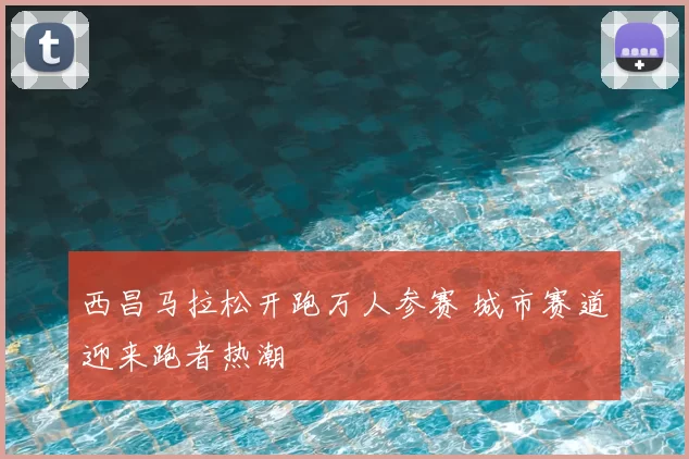 西昌马拉松开跑万人参赛 城市赛道迎来跑者热潮