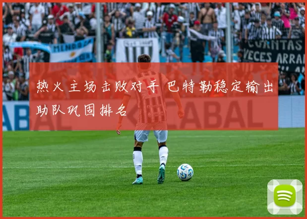 热火主场击败对手 巴特勒稳定输出助队巩固排名