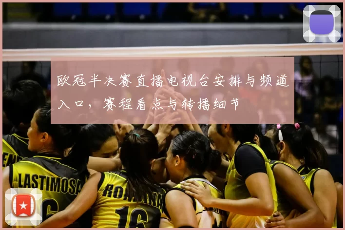 欧冠半决赛直播电视台安排与频道入口,赛程看点与转播细节
