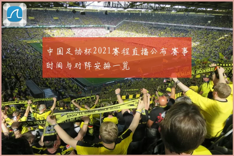 中国足协杯2021赛程直播公布 赛事时间与对阵安排一览