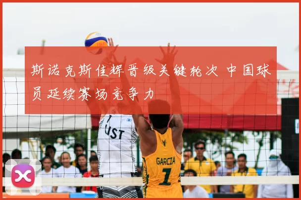 斯诺克斯佳辉晋级关键轮次 中国球员延续赛场竞争力