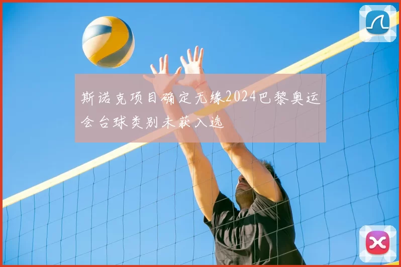 斯诺克项目确定无缘2024巴黎奥运会台球类别未获入选