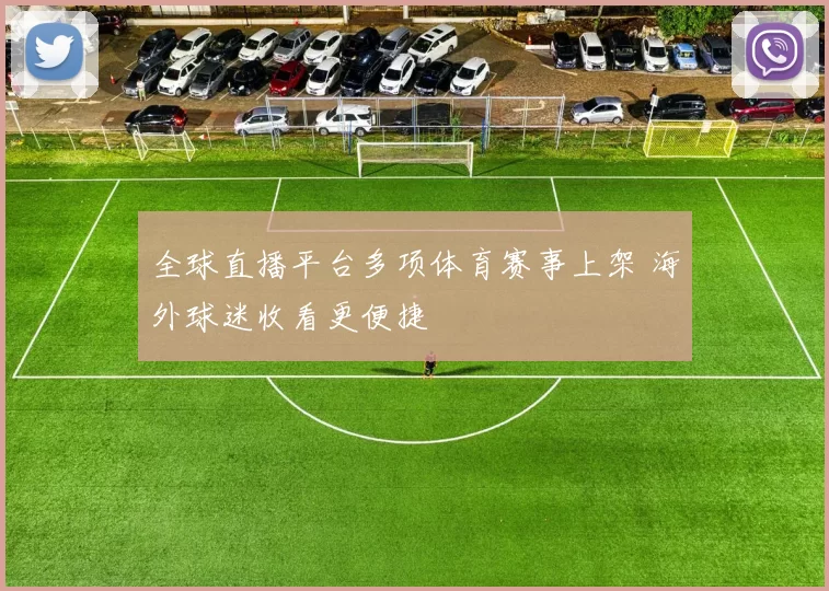 全球直播平台多项体育赛事上架 海外球迷收看更便捷