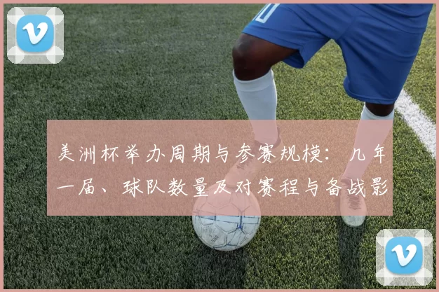 美洲杯举办周期与参赛规模:几年一届、球队数量及对赛程与备战影响