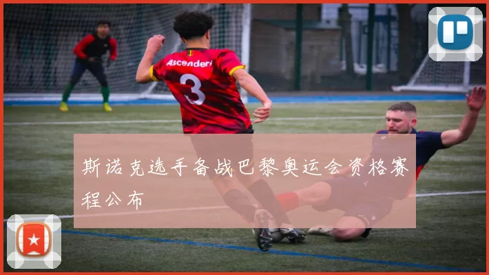 斯诺克选手备战巴黎奥运会资格赛程公布