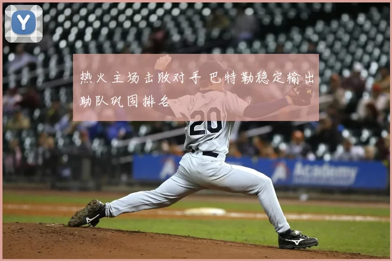 热火主场击败对手 巴特勒稳定输出助队巩固排名