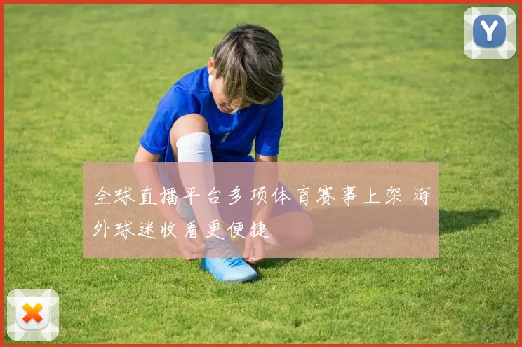 全球直播平台多项体育赛事上架 海外球迷收看更便捷