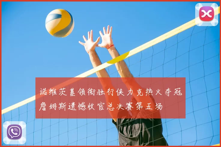 诺维茨基领衔独行侠力克热火夺冠詹姆斯遗憾收官总决赛第五场