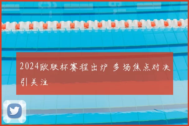 2024欧联杯赛程出炉 多场焦点对决引关注