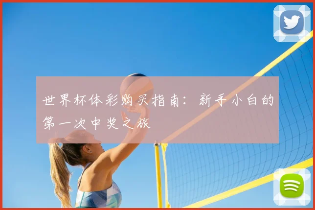 世界杯体彩购买指南：新手小白的第一次中奖之旅