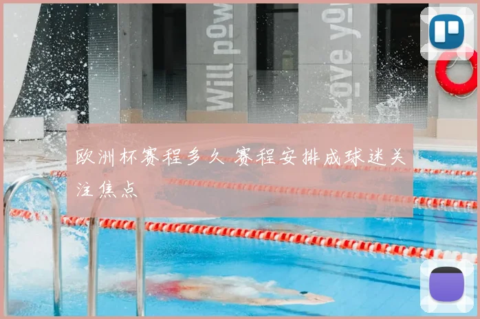 欧洲杯赛程多久 赛程安排成球迷关注焦点