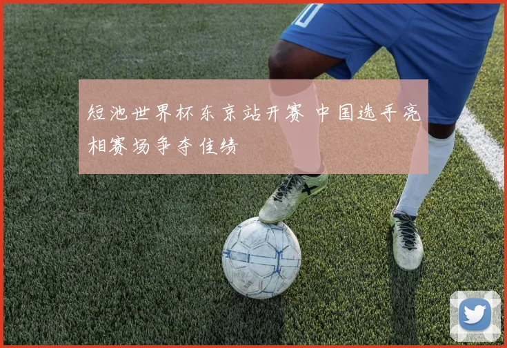 短池世界杯东京站开赛 中国选手亮相赛场争夺佳绩