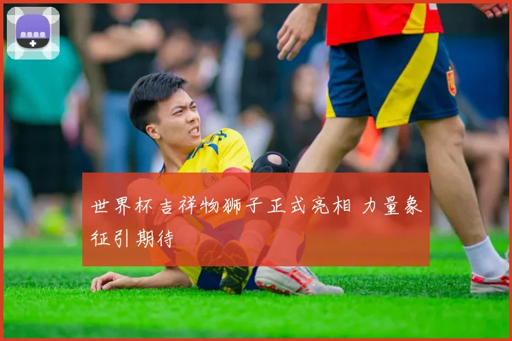 世界杯吉祥物狮子正式亮相 力量象征引期待