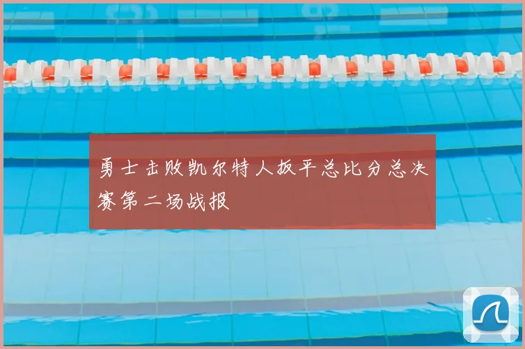 勇士击败凯尔特人扳平总比分总决赛第二场战报