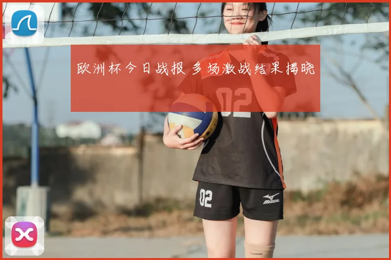 欧洲杯今日战报 多场激战结果揭晓