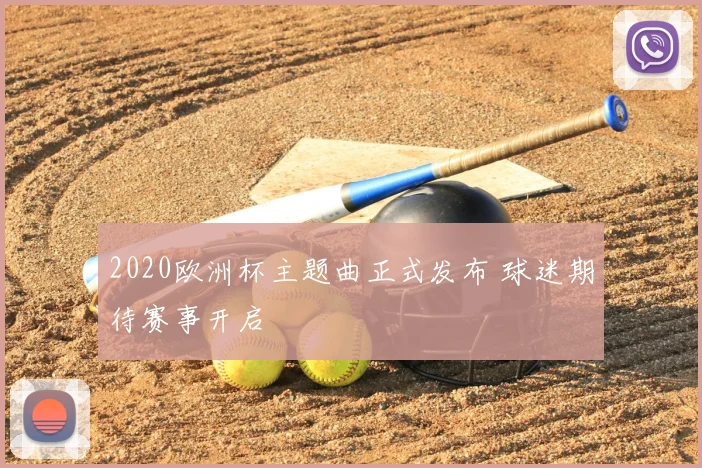2020欧洲杯主题曲正式发布 球迷期待赛事开启