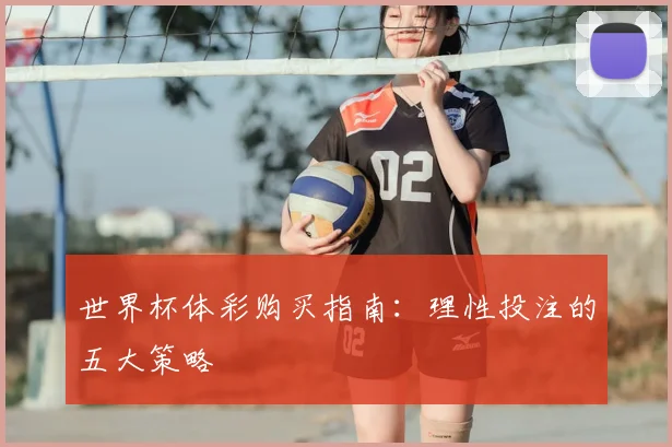 世界杯体彩购买指南：理性投注的五大策略