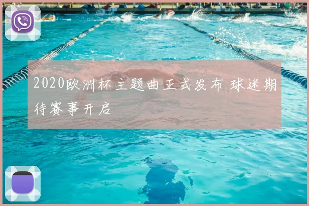 2020欧洲杯主题曲正式发布 球迷期待赛事开启
