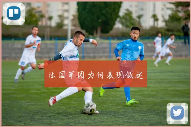 法国军团为何表现低迷