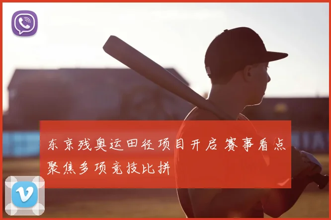 东京残奥运田径项目开启 赛事看点聚焦多项竞技比拼