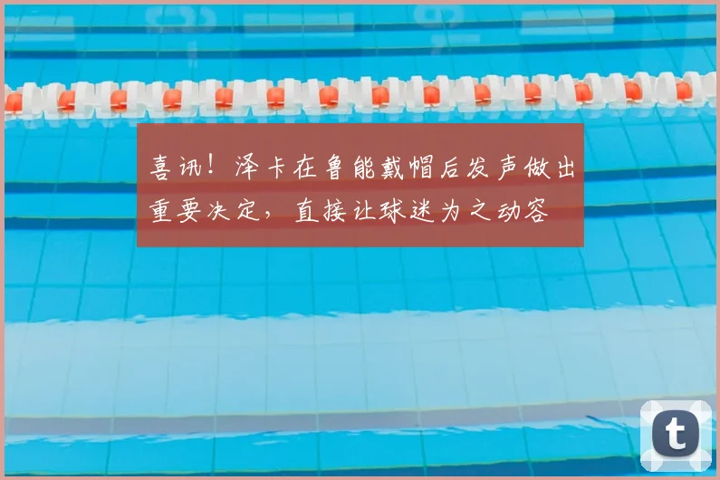 喜讯！泽卡在鲁能戴帽后发声做出重要决定，直接让球迷为之动容