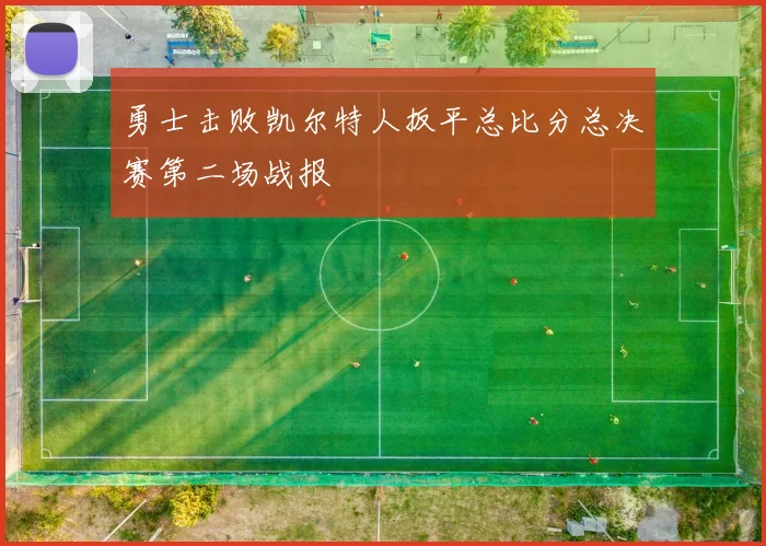 勇士击败凯尔特人扳平总比分总决赛第二场战报