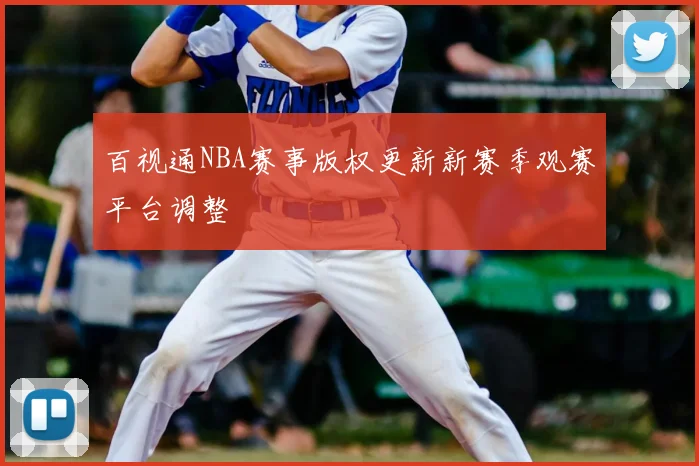 百视通NBA赛事版权更新新赛季观赛平台调整