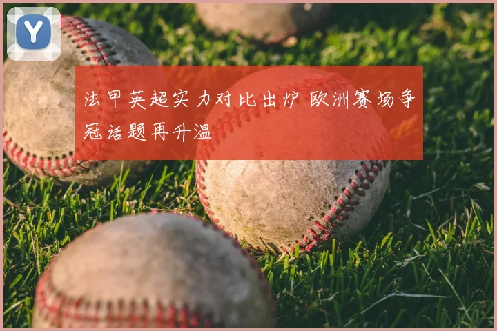 法甲英超实力对比出炉 欧洲赛场争冠话题再升温