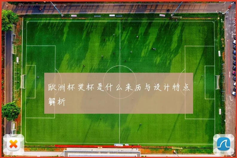 欧洲杯奖杯是什么来历与设计特点解析