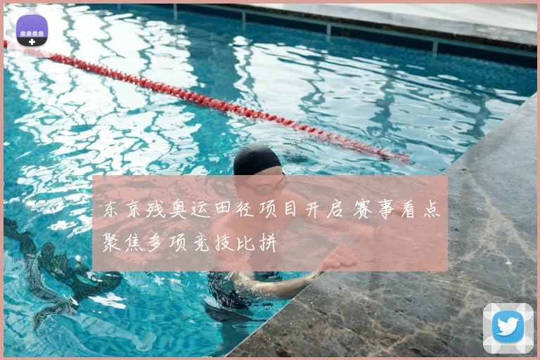 东京残奥运田径项目开启 赛事看点聚焦多项竞技比拼