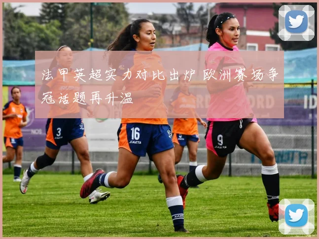 法甲英超实力对比出炉 欧洲赛场争冠话题再升温