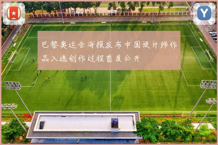 巴黎奥运会海报发布中国设计师作品入选创作过程首度公开